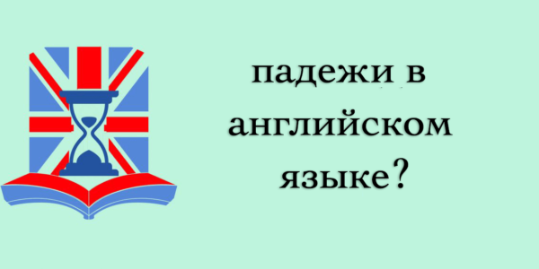 Падежи в английском языке